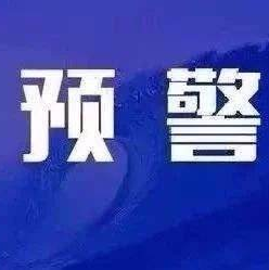 凯发k8省公安厅发布一周典型电诈案件预警