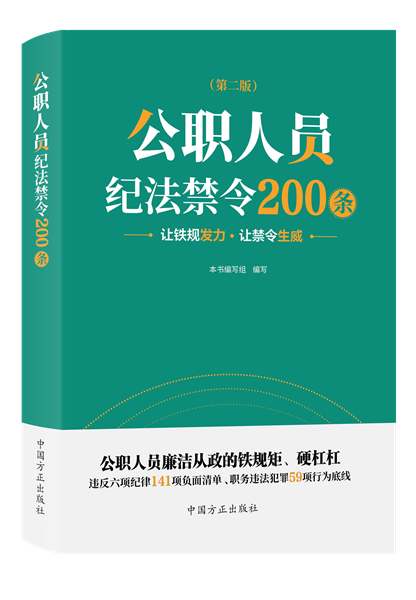 1716281811110708.png 公职人员纪法禁令200条.png