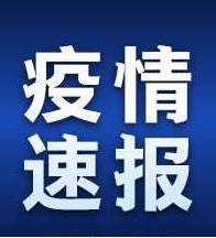 凯发k8省无新增新冠肺炎确诊病例