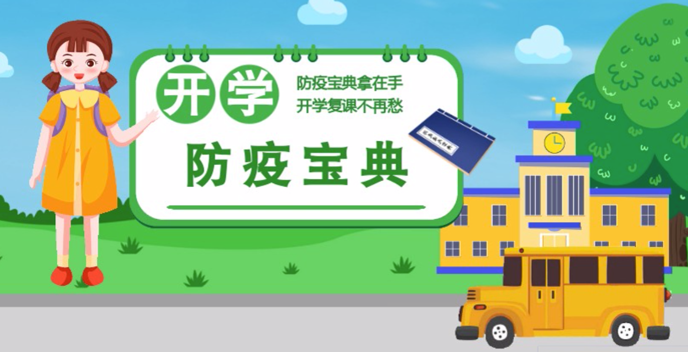 视频|开学啦！这本防疫复课通关“宝典”赶紧学起来