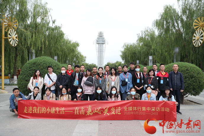 “走进我们的小康生活——直击嘉峪关变迁”全媒体行集中采访活动正式启动