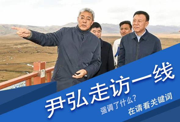 图解|关键词看尹弘书记深入一线走访调研，强调了什么？