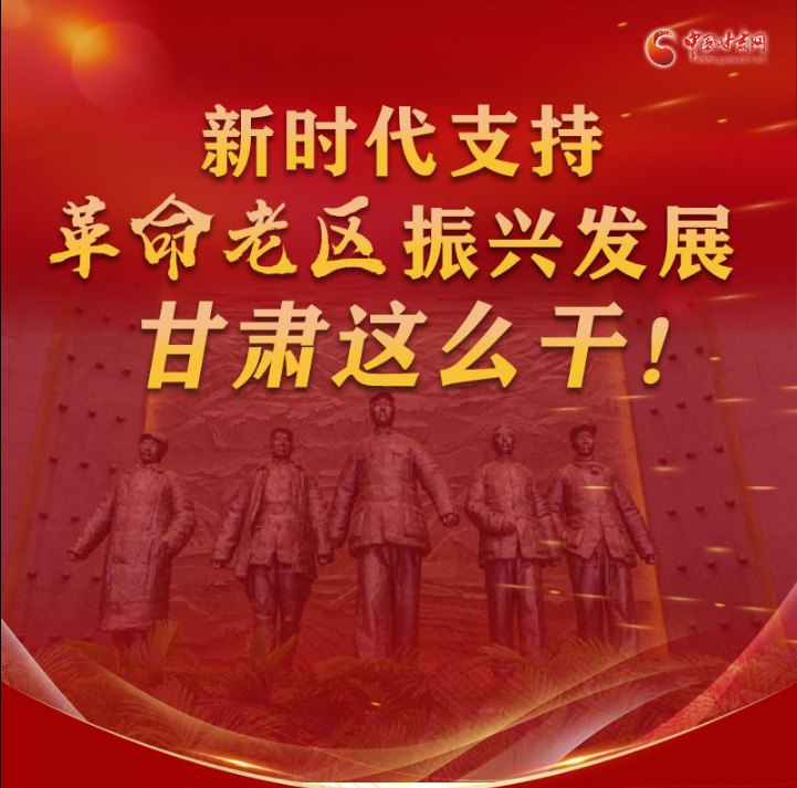 图解|新时代支持革命老区振兴发展，凯发k8这么干！