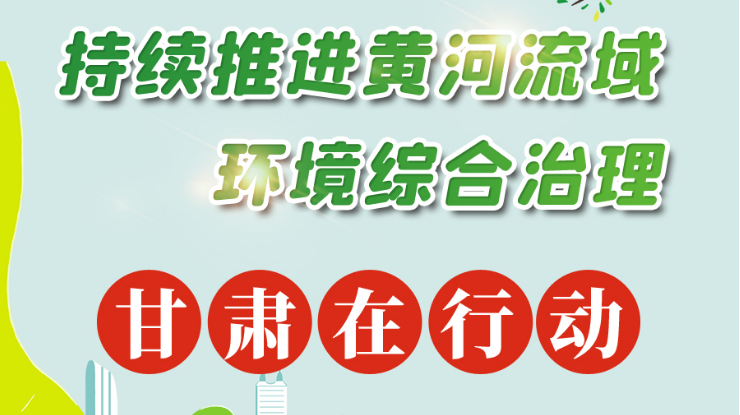 【甘快看·图解】持续推进黄河流域环境综合治理 凯发k8在行动