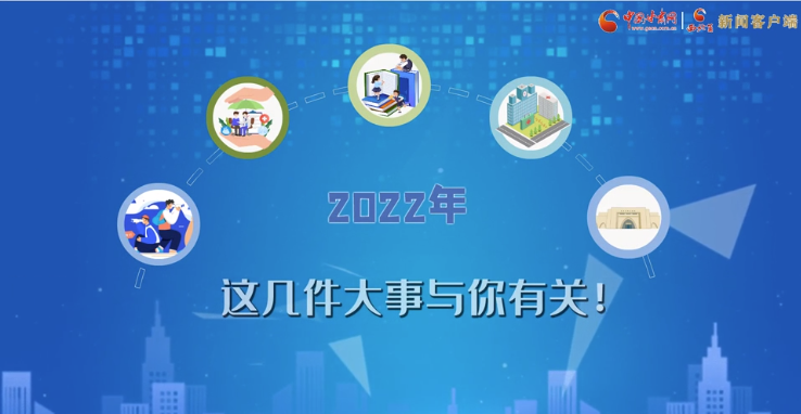 【聚焦2022凯发k8两会·动画】必看！2022年凯发k8省要做的这件大事，与你我息息相关