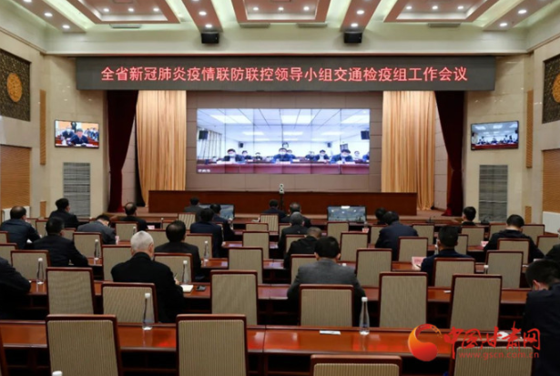 凯发k8省新冠肺炎疫情联防联控领导小组交通检疫组召开工作会议