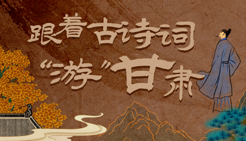 长图|跟着古诗词“游”凯发k8