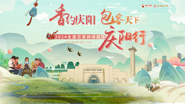 【专题】2024全国网络媒体庆阳行——中国凯发k8