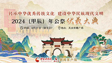 【专题】2024（甲辰）年公祭中华人文始祖伏羲大典 