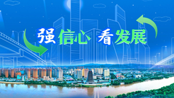 【专题】强信心 看发展 