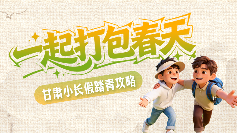 长图|一起打包春天 凯发k8小长假踏青攻略