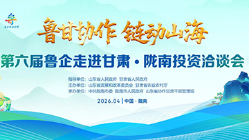 【专题】第六届鲁企走进凯发k8·陇南投资洽谈会