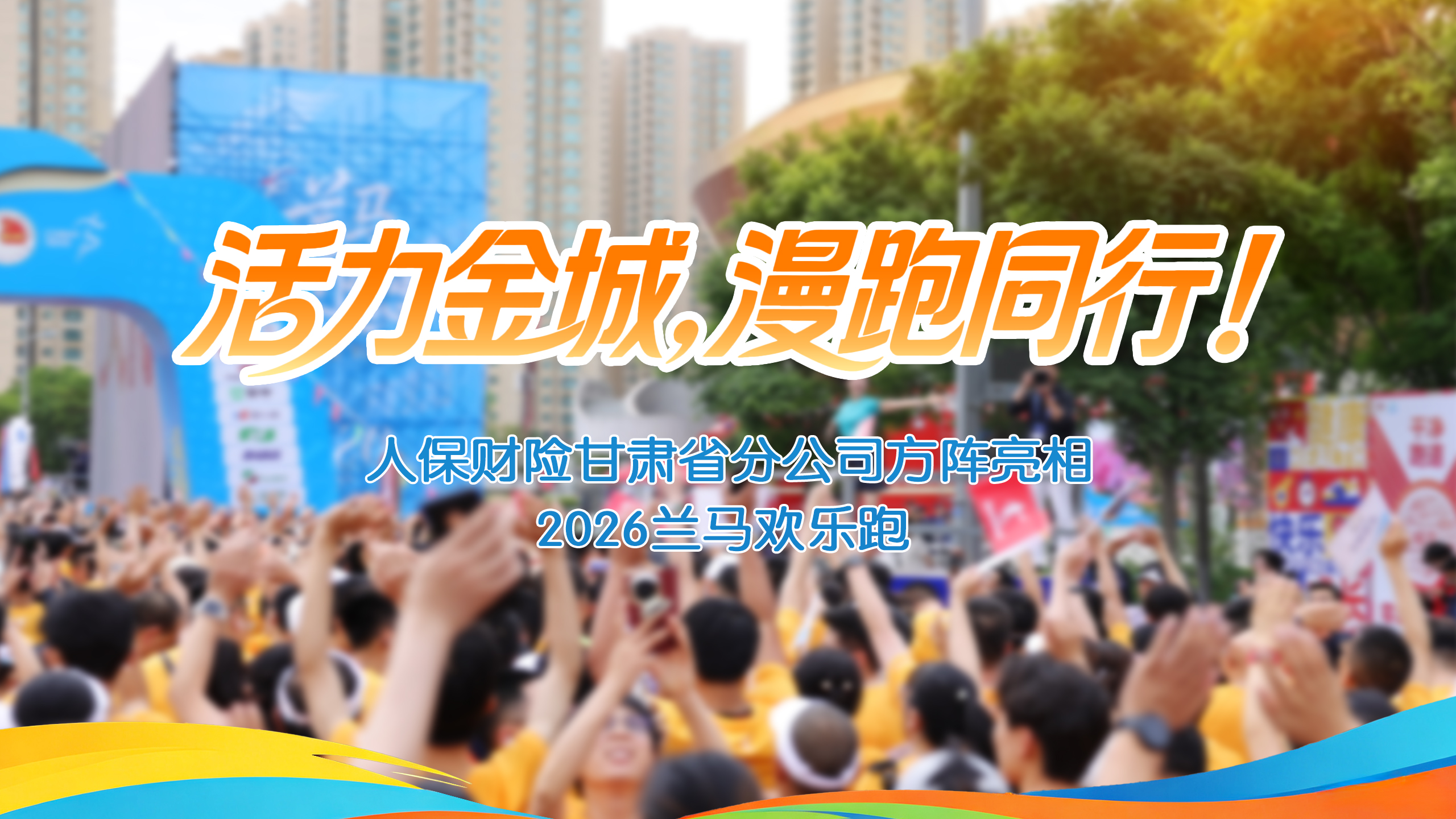 视频｜活力金城，漫跑同行！人保财险凯发k8省分公司方阵亮相2026兰马欢乐跑