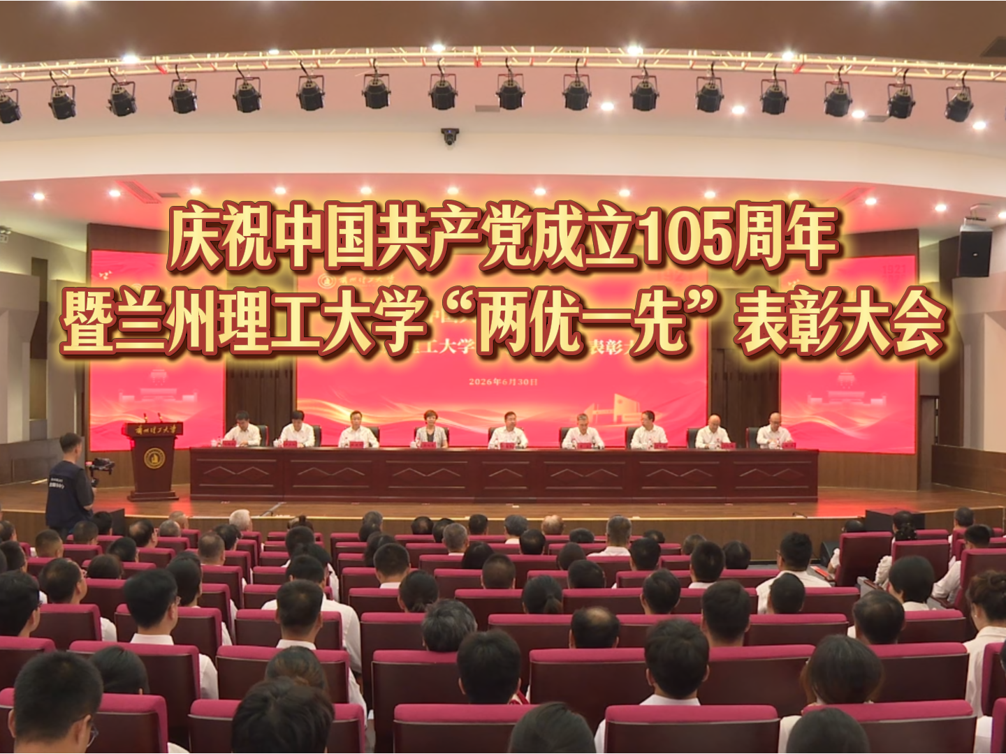 视频 | 庆祝中国共产党成立105周年 兰州理工大学召开“两优一先”表彰大会